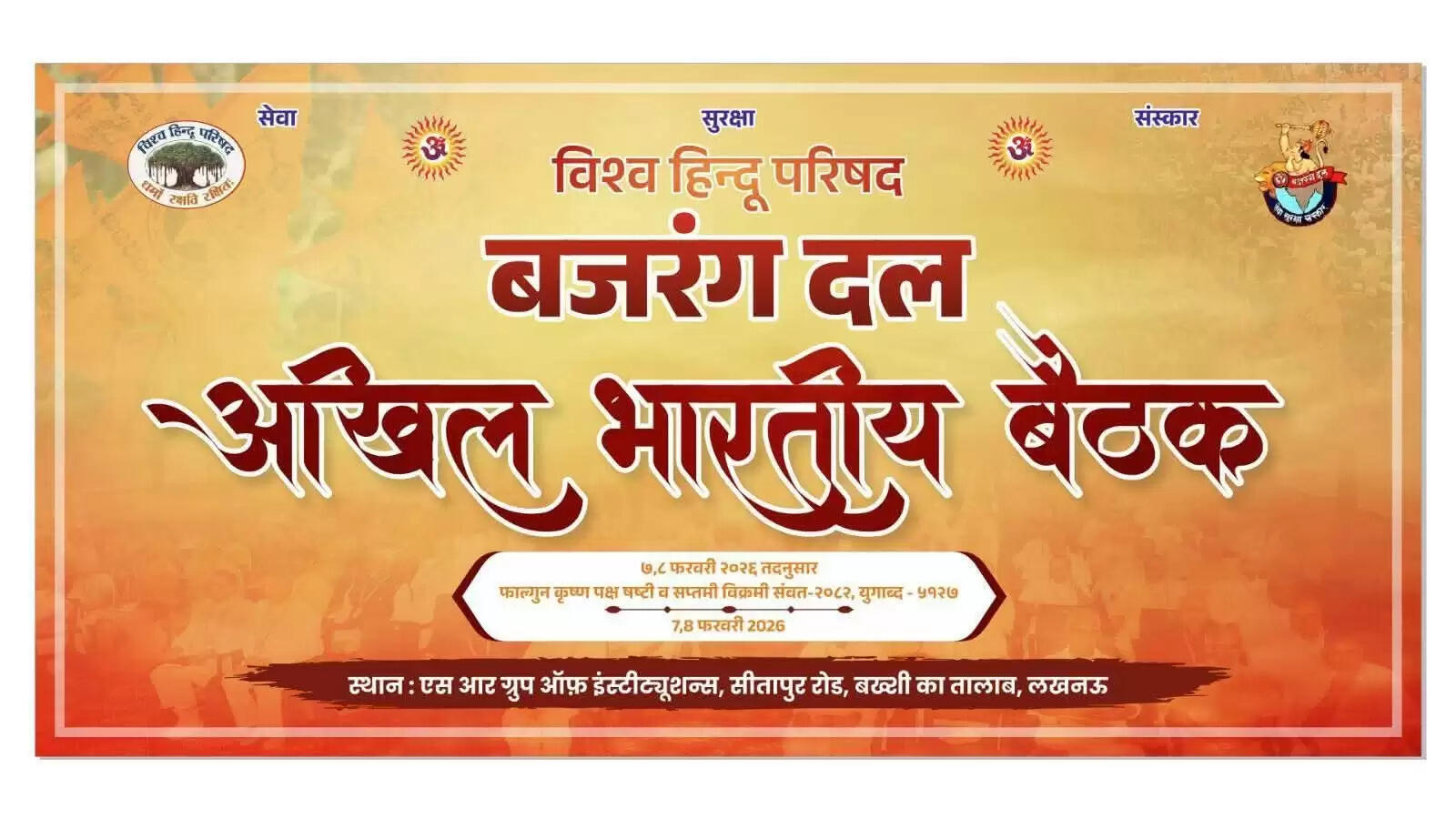 लखनऊ में होगी बजरंग दल की अखिल भारतीय बैठक