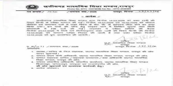 छत्तीसगढ़ में&nbsp;12वीं बोर्ड का हिंदी पेपर रद्द,&nbsp;10&nbsp;अप्रैल&nbsp;काे&nbsp;होगी परीक्षा,&nbsp;आदेश&nbsp;जारी