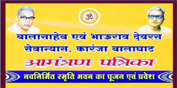 मध्यप्रदेश के कारंजा में स्मृति भवन का गृह प्रवेश कार्यक्रम शनिवार को