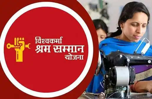 विश्वकर्मा श्रम सम्मान योजना 2.0 में मिलेगा प्रशिक्षण से लेकर ऋण तक लाभ