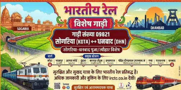 अशोकनगर: सोगरिया-धनबाद 13 ट्रिप चलेगी विशेष ट्रेन