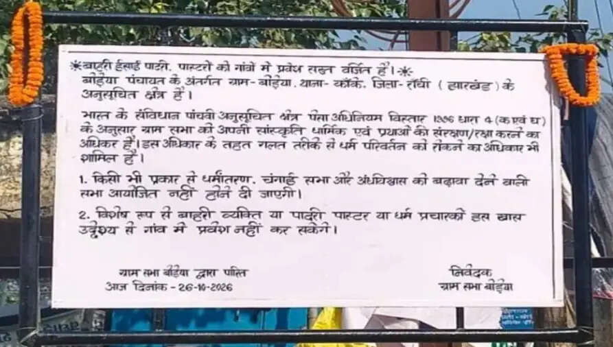 रांची के बोड़ेया गांव में धर्म प्रचारकों के प्रवेश पर रोक लगाने का ग्राम सभा ने लिया निर्णय