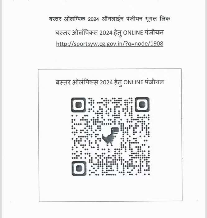 बस्तर ओलम्पिक 2024 खेल प्रतियोगिता के लिए पंजीयन 1 से 20 अक्टूबर तक  हाेग