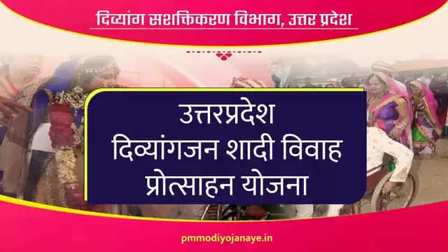 शादी के लिए दिव्यांग युवक को 15,000 और दिव्यांग युवती को 20,000 की आर्थिक सहायता