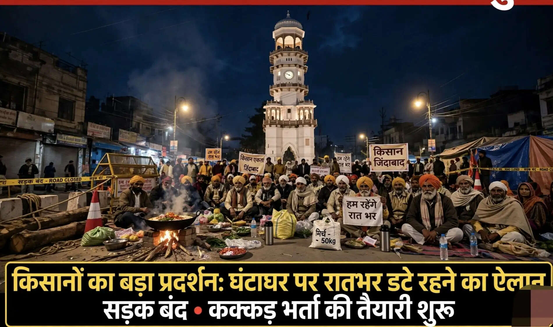 जबलपुर में किसानों का बड़ा प्रदर्शन, घंटाघर पर रातभर धरने का ऐलान