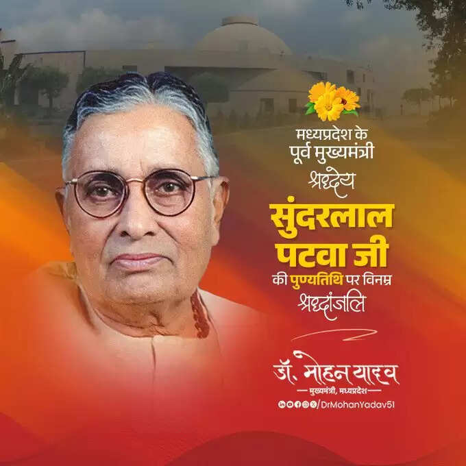 मुख्यमंत्री डॉ. यादव ने कुशाभाऊ ठाकरे और सुंदरलाल पटवा को पुण्यतिथि पर दी श्रद्धांजलि