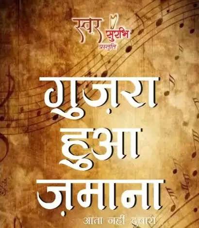 जयपुर में शनिवार को सजेगी गुजरा हुआ जमाना की सुरमयी शाम