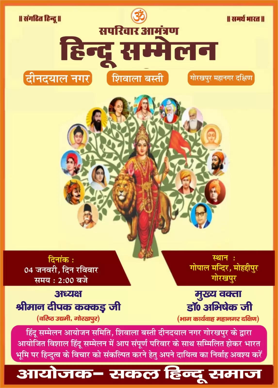 विशाल हिन्दू सम्मेलन 4 जनवरी को, विद्वानों और मातृ शक्ति की रहेगी सशक्त भागीदारी