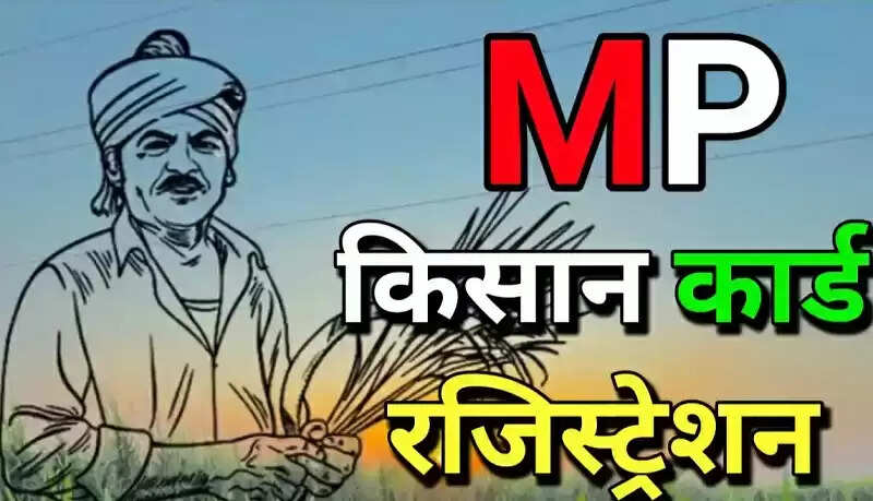 मध्य प्रदेश फार्मर आईडी जनरेट करने में देश में प्रथम स्थान पर