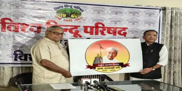 विहिप ने अशोक सिंघल की जन्म शताब्दी का लोगो किया जारी