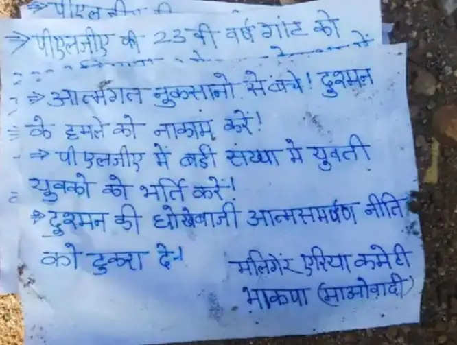 नक्सलियों ने युवक-युवतियों की भर्ती का जारी किया फरमान