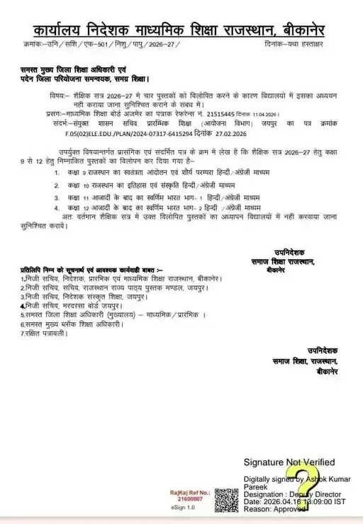 राजस्थान बोर्ड का बड़ा फैसला: कक्षा 9 से 12 तक की चार पुस्तकें सिलेबस से हटाई