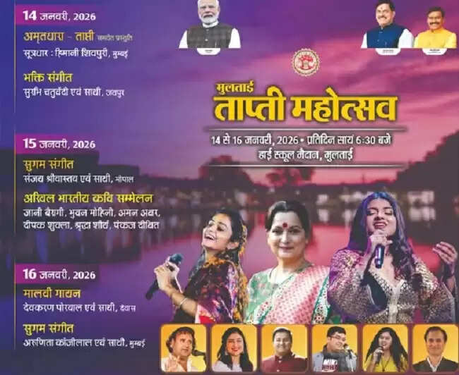 मप्रः मुलताई में 14 से 16 जनवरी तक ताप्ती महोत्सव का होगा भव्य आयोजन