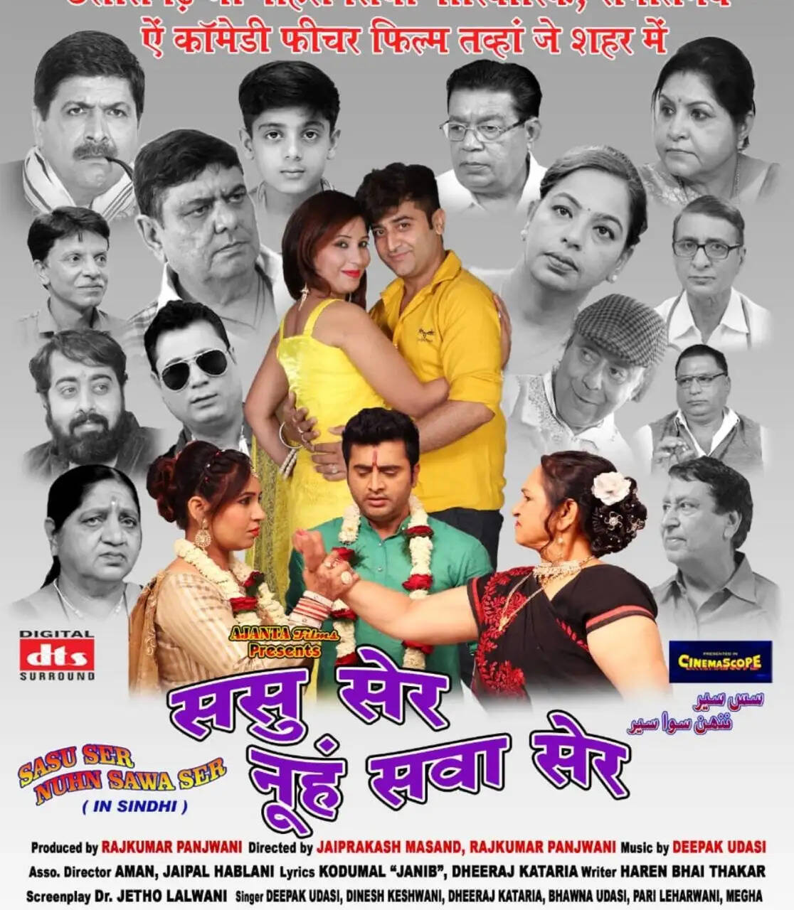 सिंधी फिल्म ससु सेर नूंह सवा सेर का निशुल्क प्रदर्शन होगा जैम सिनेमा में