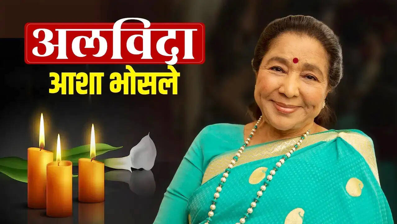 सुर साम्राज्ञी आशा भोंसले का निधन, नैनीताल की वादियों में गूंजती रहेगी आवाज