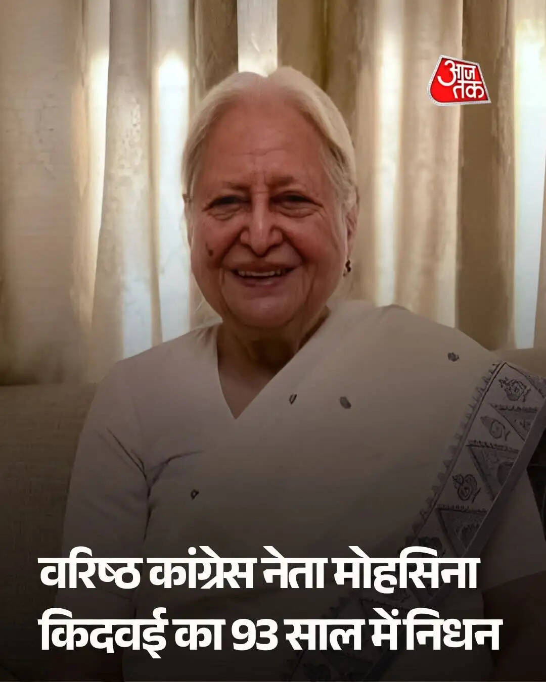 कांग्रेस की कद्दावर नेता पूर्व केंद्रीय मंत्री मोहसिना किदवई का निधन