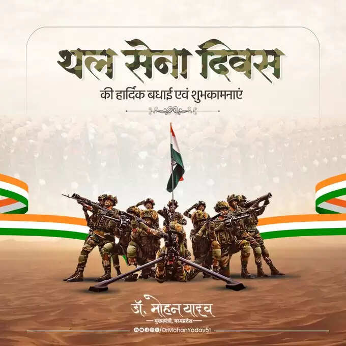 मुख्यमंत्री डॉ. यादव ने थल सेना दिवस पर दी शुभकामनाएं,&nbsp;जवानाें&nbsp;के&nbsp;शाैर्य&nbsp;काे&nbsp;किया&nbsp;नमन