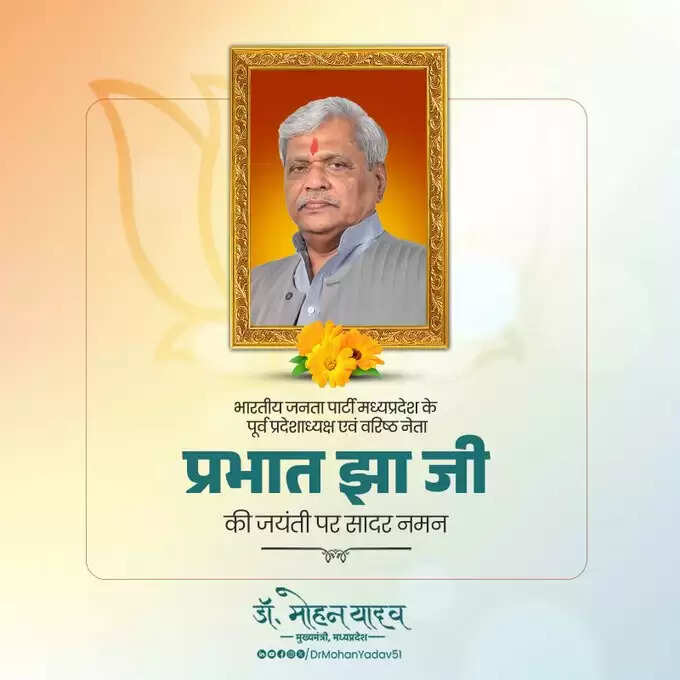 मुख्यमंत्री डॉ. यादव ने बीजेपी के पूर्व प्रदेश अध्यक्ष प्रभात झा को जयंती पर किया नमन