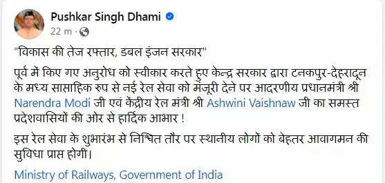 टनकपुर-देहरादून के मध्य ट्रेन संचालन की मिली स्वीकृति, मुख्यमंत्री धामी ने पीएम मोदी एवं रेल मंत्री का जताया आभार