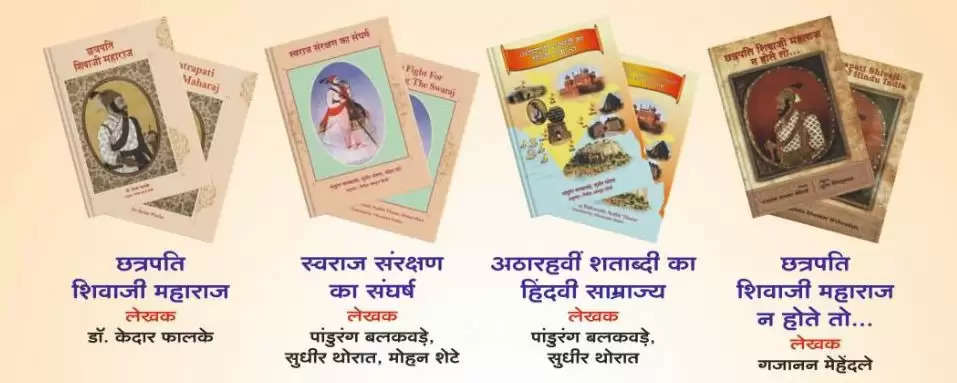 छत्रपति शिवाजी महाराज और मराठा साम्राज्य पर चार पुस्तकों का आरएसएस सरकार्यवाह करेंगे विमोचन