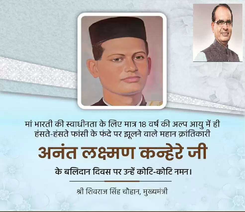 मप्र: मुख्यमंत्री शिवराज ने क्रांतिकारी अनंत लक्ष्मण कन्हेरे को उनके बलिदान दिवस पर किया नमन