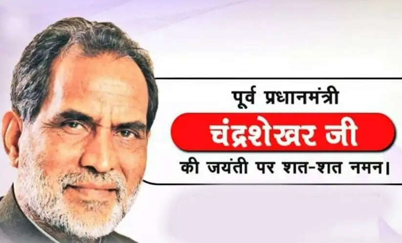 प्रधानमंत्री मोदी ने चंद्रशेखर की जयंती पर श्रद्धांजलि अर्पित की