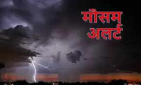 रायपुर: छत्तीसगढ़ के कई इलाकों में गरज-चमक के साथ बारिश और तेज हवाएं चलने का अलर्ट