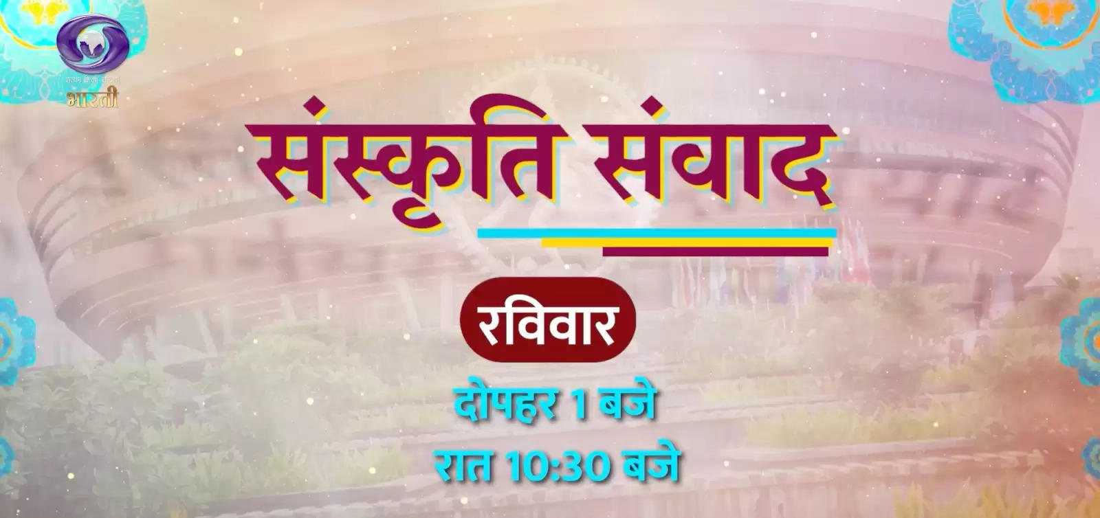 भारत की कला, परंपराओं और कहानियों के जीवंत सूत्र पेश करेगा आईजीएनसीए, प्रसार भारती के साथ करार