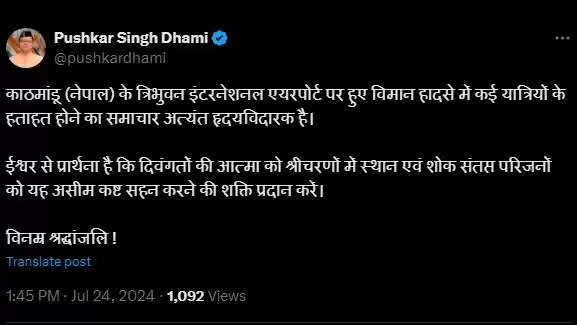 नेपाल के काठमांडू में विमान हादसे पर मुख्यमंत्री धामी ने जताया दु:ख