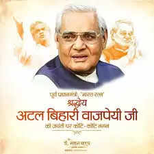 मुख्यमंत्री डॉ. यादव ने पूर्व प्रधानमंत्री अटल बिहारी वाजपेयी और पंडित मदन मोहन मालवीय को जयंती पर किया नमन