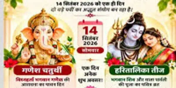 14 सितंबर काे दो बड़े पर्व हरितालिका तीज व विघ्नहर्ता गणेश की हाेगी स्थापना