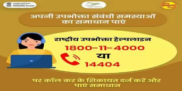 (वार्षिकी) राष्ट्रीय उपभोक्ता हेल्पलाइन ने 2025 में वसूले 45 करोड़ रुपये, 67 हजार शिकायतों का किया निपटान