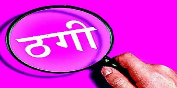 जींद: उत्तर प्रदेश में बीडीपीओ लगवाने के नाम पर 21 लाख ठगे