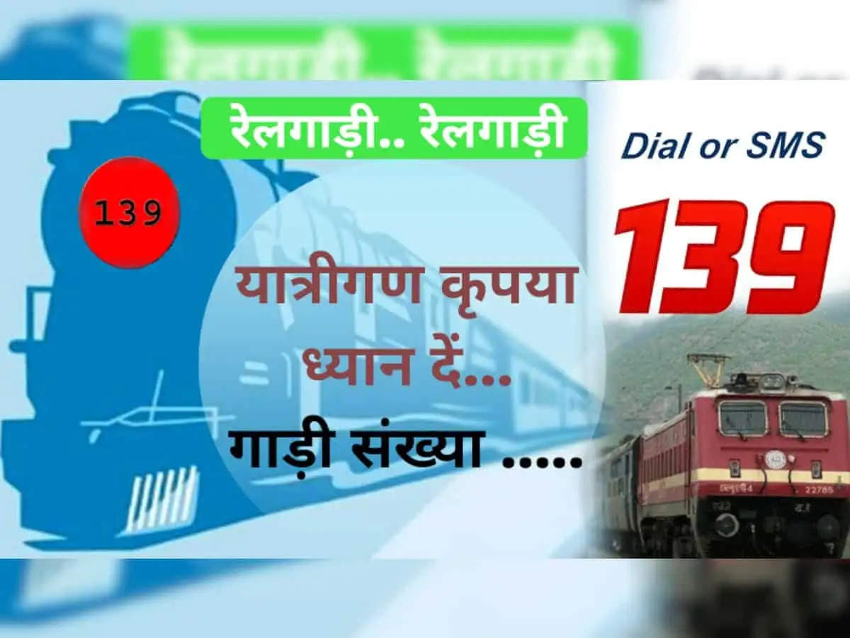 रेल यूजर्स के लिए मददगार है 139 हेल्पलाइन सेवा : कोई भी डायल कर ले सकता है रेलवे सहायता