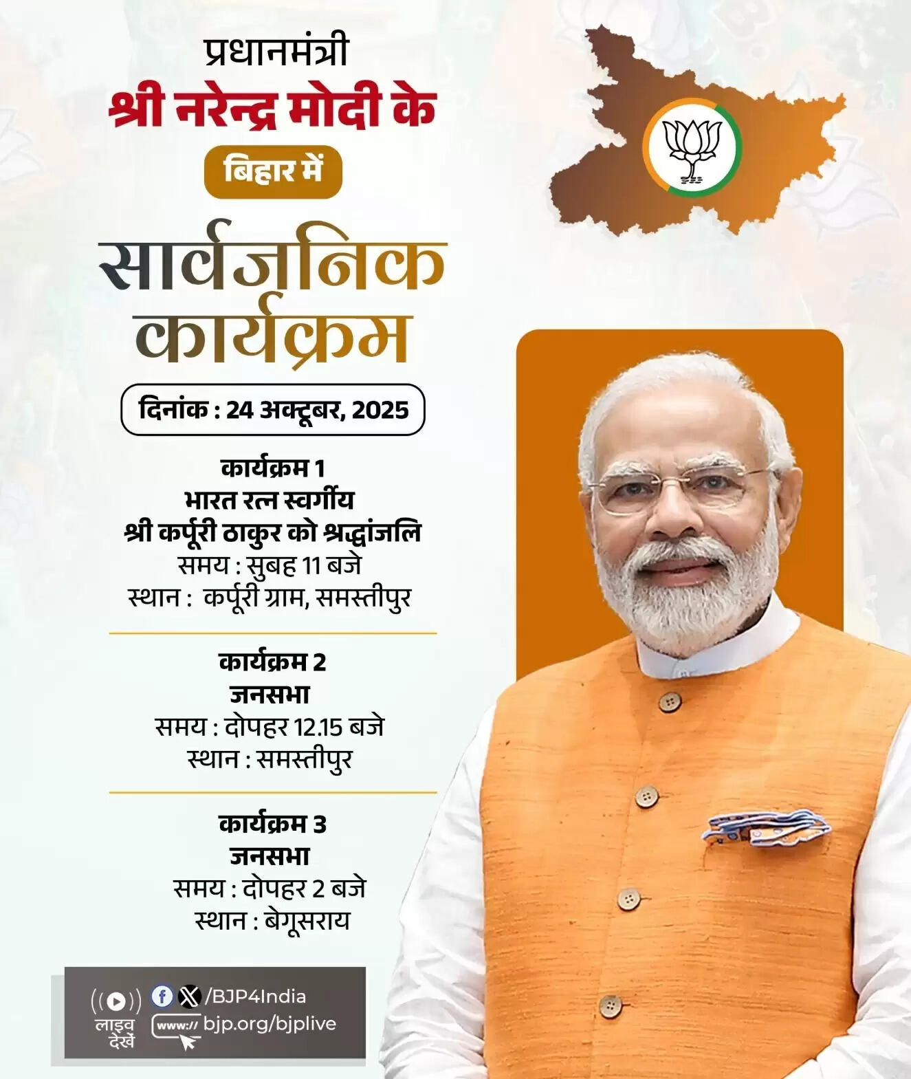 प्रधानमंत्री मोदी, शाह और नड्डा आज बिहार में करेंगे चुनाव प्रचार