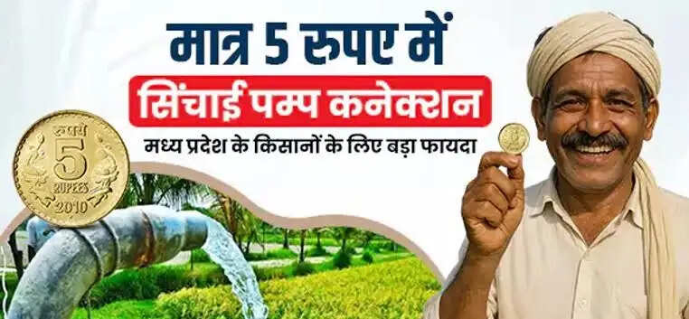 मप्र में किसानों को महज 5 रुपये में कृषि बिजली कनेक्शन, घर-घर पहुंचकर दी जा रही योजनाओं की जानकारी