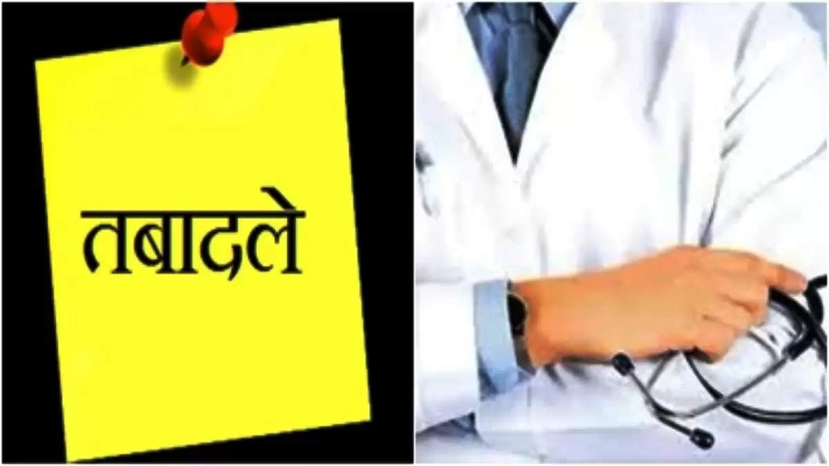 स्वास्थ्य विभाग में हुआ बड़ा फेरबदल, शासन ने बदले 21 सीएमओ-सीएमएस