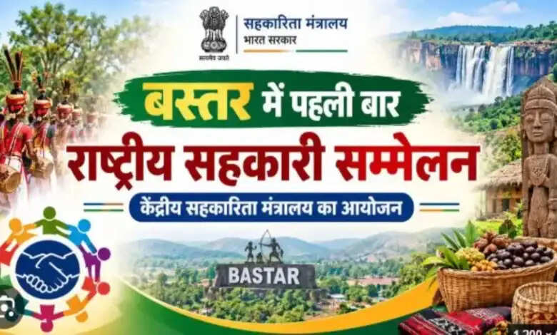 जगदलपुर में आठ और नौ अक्टूबर को राष्ट्रीय सहकारिता सम्मेलन का आयोजन