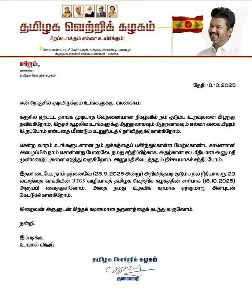 करूर भगदड़ में मरने वाले 39 लोगों के परिजनों को विजय की पार्टी टीवीके की तरफ से 20-20 लाख की आर्थिक मदद