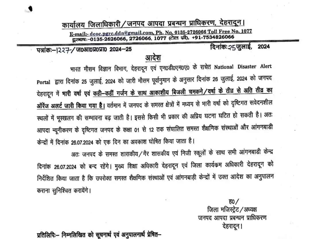 दून में भारी बारिश का अलर्ट, 26 जुलाई को आंगनबाड़ी से लेकर कक्षा 12 तक के स्कूल बंद