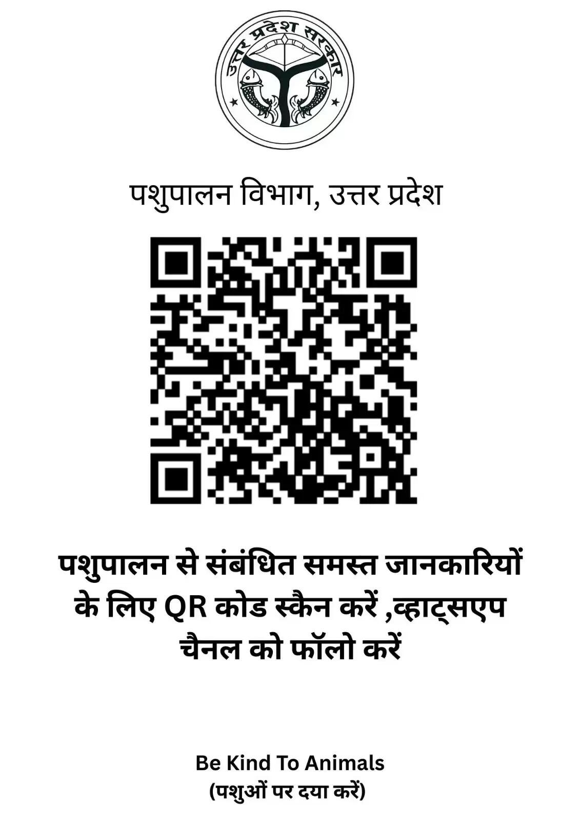 योगी सरकार पशुपालन को मजबूत करने को जारी किया वाट्शप चैनल, बार कोड स्कैन कर सीखें पशुपालन