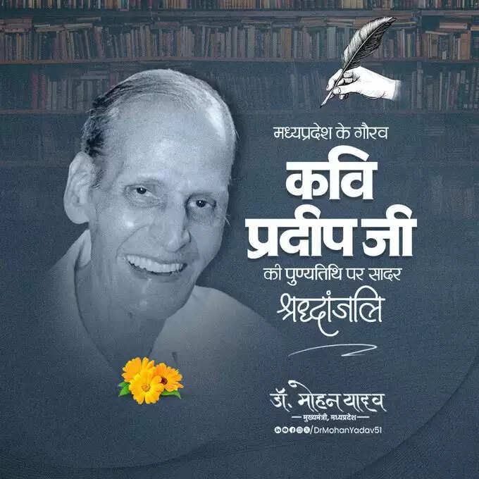 मुख्यमंत्री डॉ. यादव ने कवि प्रदीप को पुण्यतिथि और पूर्व राष्ट्रपति प्रणब मुखर्जी को जयंती पर किया नमन