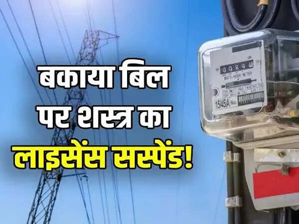 दतिया: बिजली बिल बकाया होने पर शस्त्र लाइसेंसधारी भी कार्रवाई के दायरे में