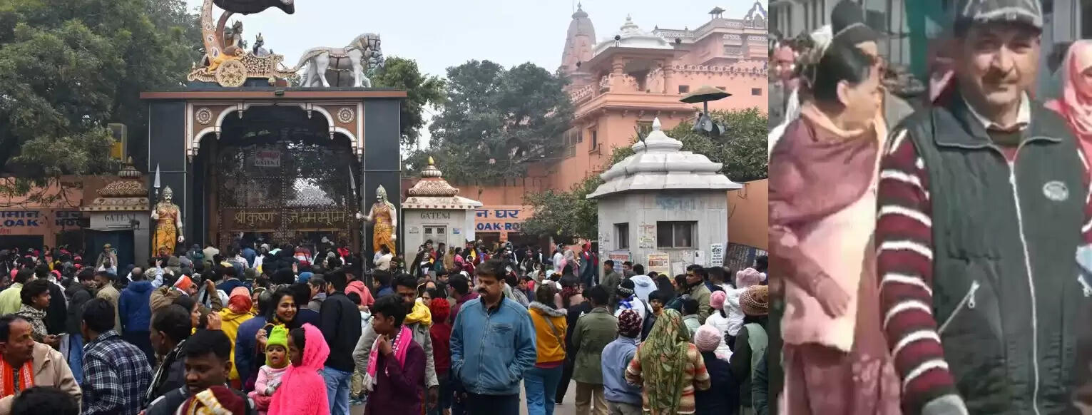 कान्हा संग नववर्ष मनाने पहुंचा श्रद्धालुओं का जनसैलाब, श्रीकृष्ण जन्मस्थान पर लगी रही कतारें