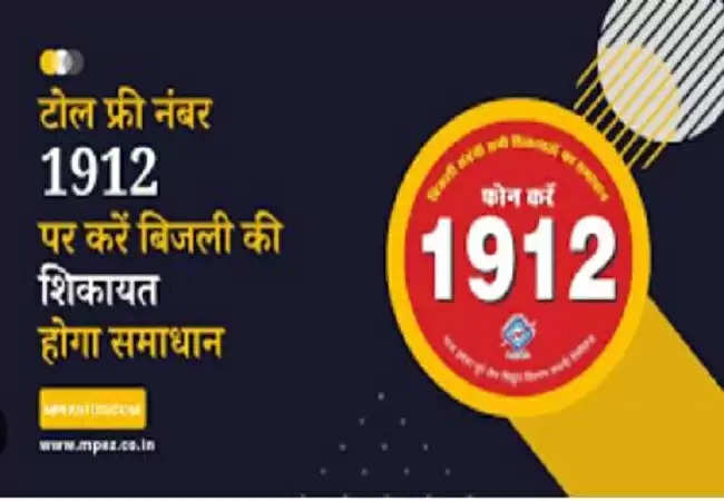 बिजली की समस्याओं के निदान के लिए डायल करें टोल फ्री नंबर 1912