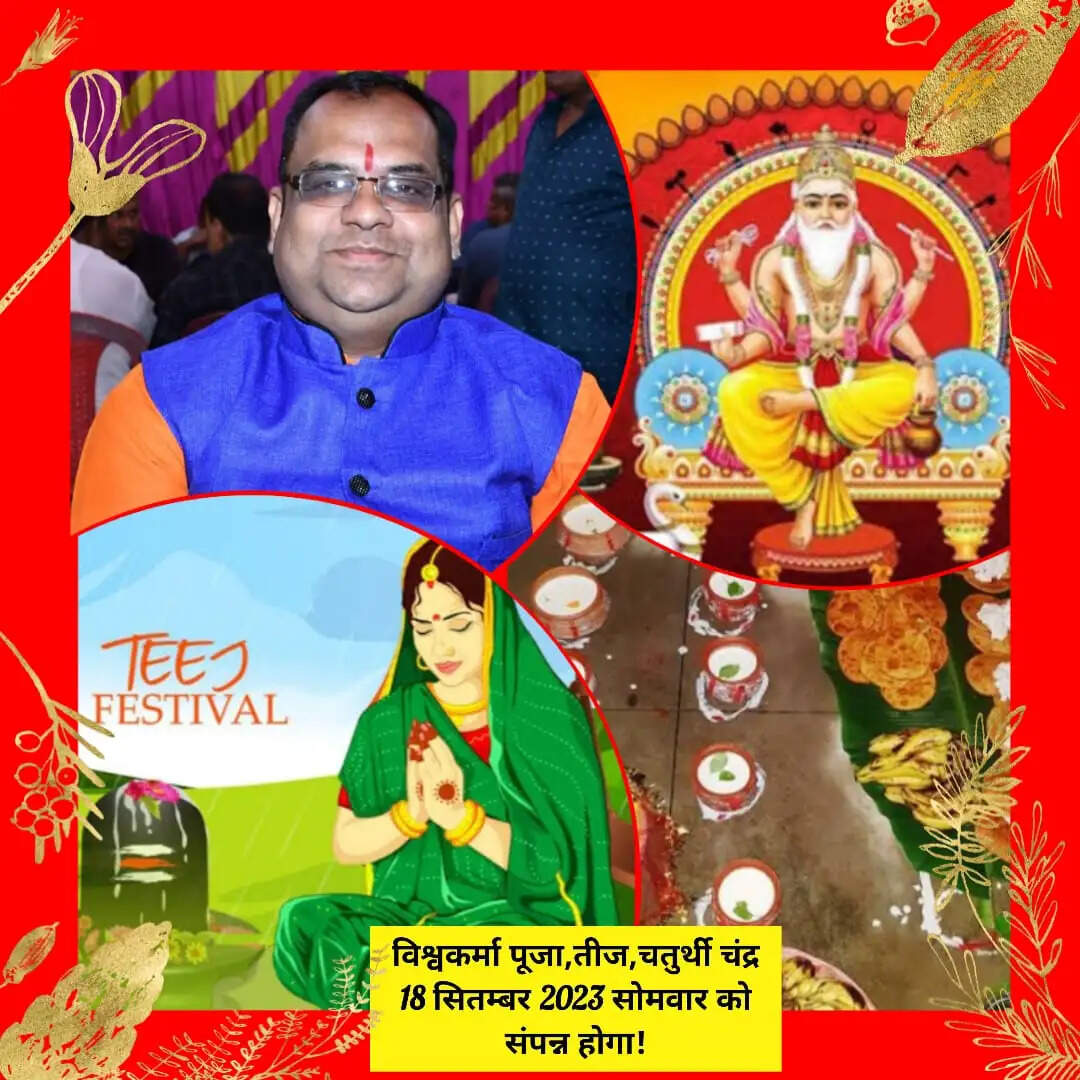 हरितालिका तीज,विश्वकर्मा पूजा एवं मिथिला का पर्व चतुर्थी चंद्र पूजा एक ही दिन 18 सितंबर को : ज्योतिषाचार्य पंडित तरुण झा