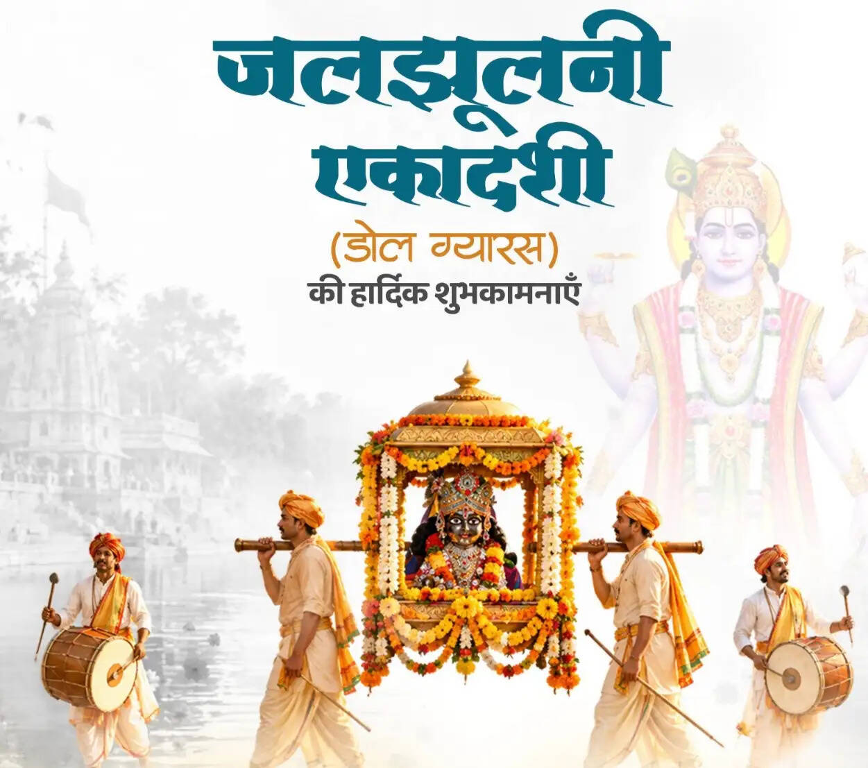 लोकसभा अध्यक्ष और रक्षामंत्री ने डोल ग्यारस (जलझूलनी एकादशी) पर देशवासियों को दी शुभकामनाएं