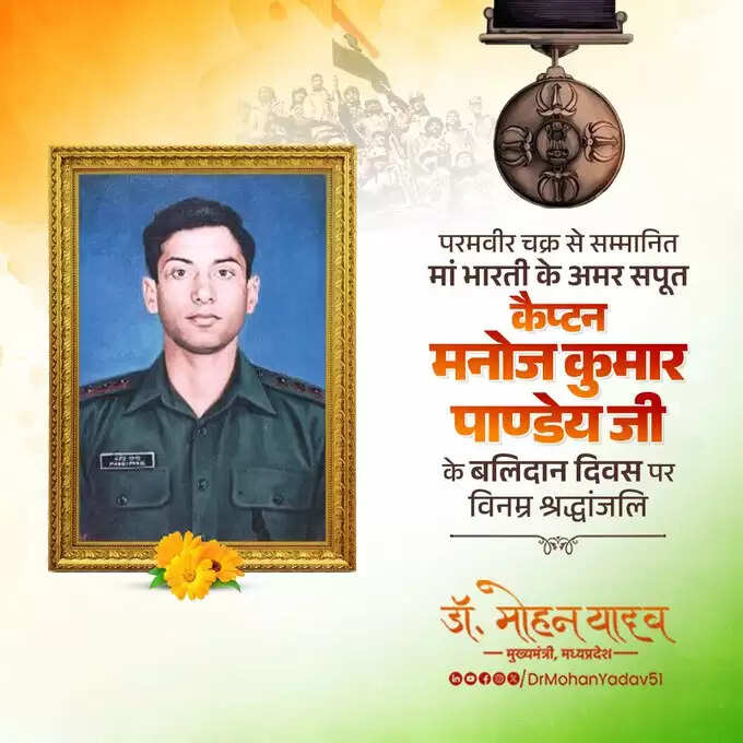 मुख्यमंत्री&nbsp;डाॅ.&nbsp;यादव&nbsp;ने&nbsp;परमवीर चक्र से सम्मानित कैप्टन मनोज कुमार पाण्डेय काे बलिदान दिवस पर दी श्रद्धांजलि