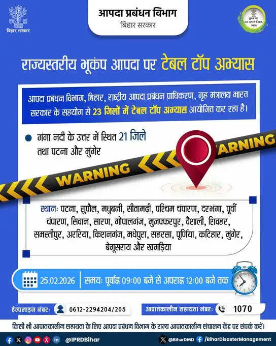 राष्ट्रीय आपदा प्रबंधन प्राधिकरण के निर्देश पर पटना में भूकंप परिदृश्य पर 25-26 फरवरी को मॉक ड्रिल