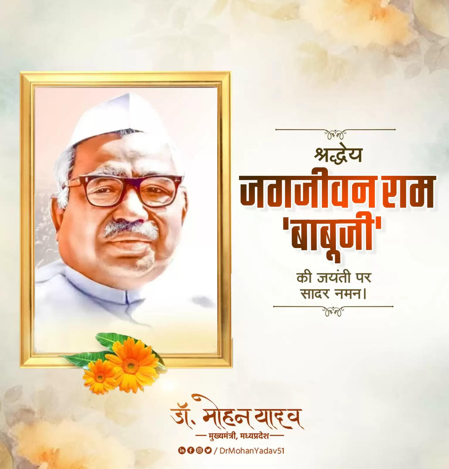 मप्र: मुख्यमंत्री डॉ यादव ने पूर्व उप प्रधानमंत्री जगजीवन राम 'बाबूजी' को जयंती पर किया नमन